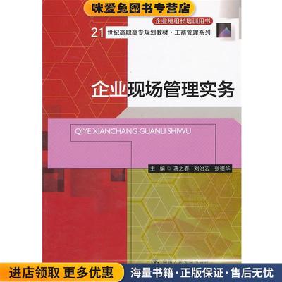 企业现场管理实务(正版收藏品)蒋之春　等主编中国人民大学出版社9787300171494