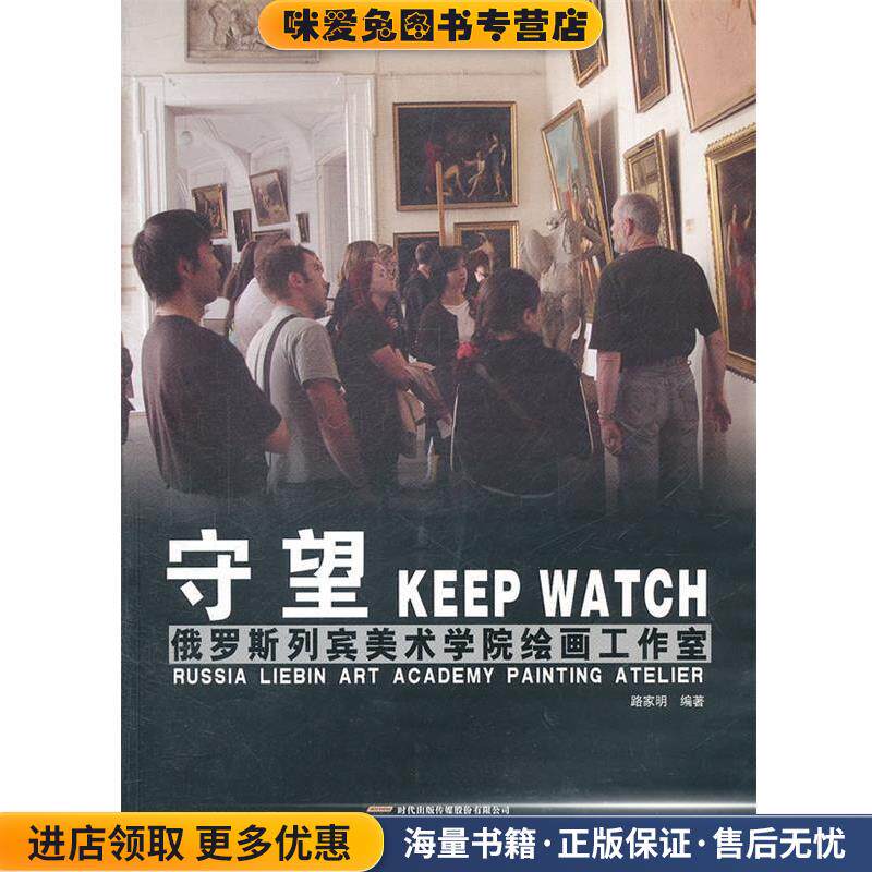 经典教案系列丛书—守望—俄罗斯列宾美术学院绘画工作室(正版收藏品)路家明安徽美术出版社9787539821221
