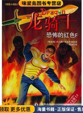 龙骑士4--恐怖的红色F 儿童文学(正版收藏品)[奥地利] 托马斯·布热齐纳 著,刘浏 译海豚出版社9787511001016