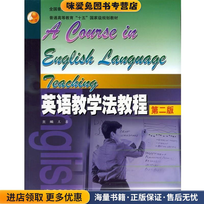 英语教学法教程(正版收藏品)王蔷　主编高等教育出版社9787040186796