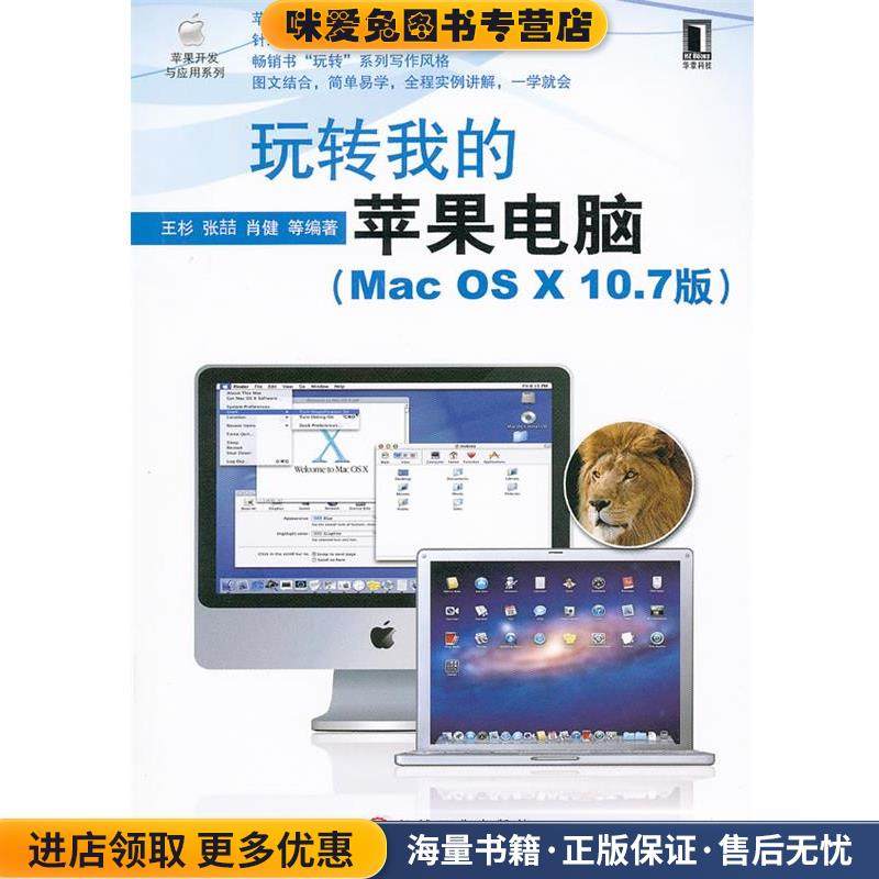玩转我的苹果电脑(正版收藏品)王杉, 张吉吉, 肖健,机械工业出版社9787111359456,书籍/杂志/报纸,操作系统（新）,淘宝优惠券,粉丝福利购,淘宝优惠卷
