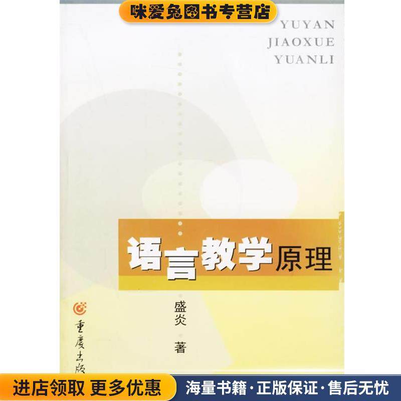 语言教学原理(正版收藏品)盛炎 著重庆出版社9787536613591,书籍/杂志/报纸,语言文字,淘宝优惠券,粉丝福利购,淘宝优惠卷