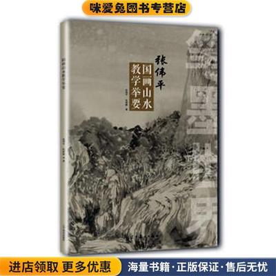 笔墨世界 张伟平国画山水教学举要(正版收藏品)张伟平,张雨婷 著辽宁美术出版社9787531475361