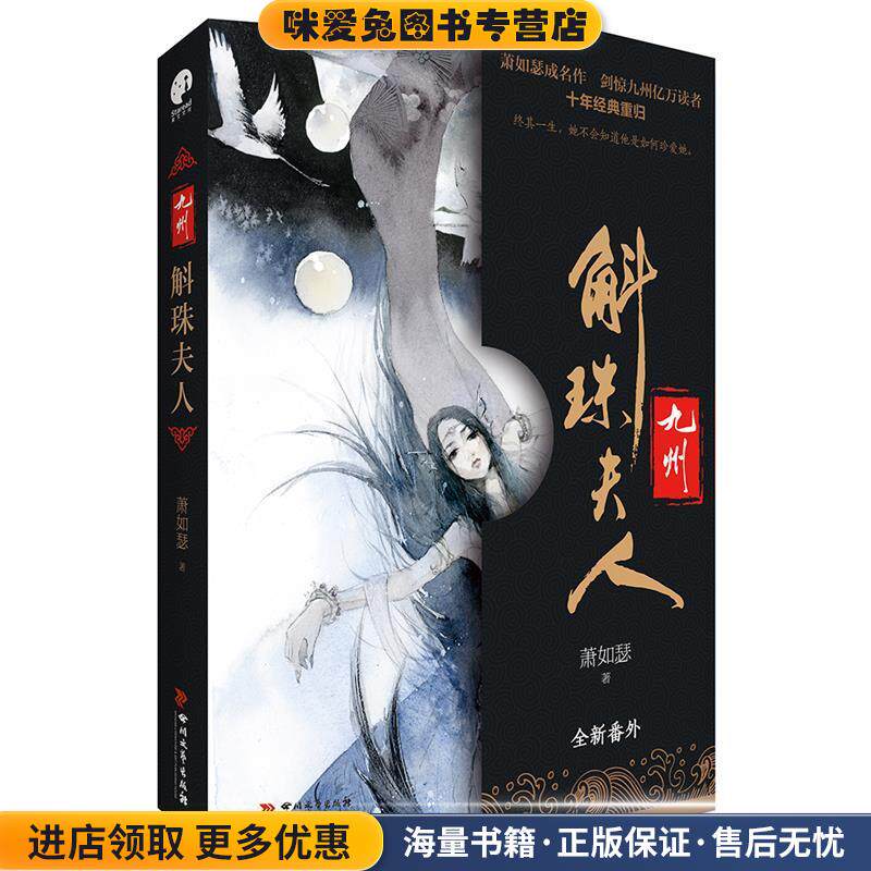 九州·斛珠夫人(正版收藏品)萧如瑟四川文艺出版社9787541142864