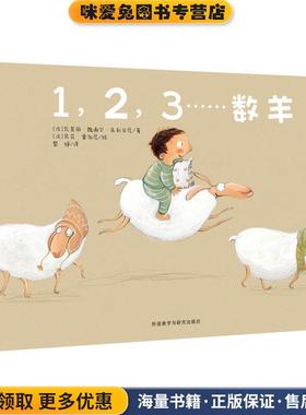 1,2,3数羊(正版收藏品)(法)瓦莱丽·魏谢尔·朱利安尼(Valerie Weishar Giuliani)外语教学与研究出版社9787513599641