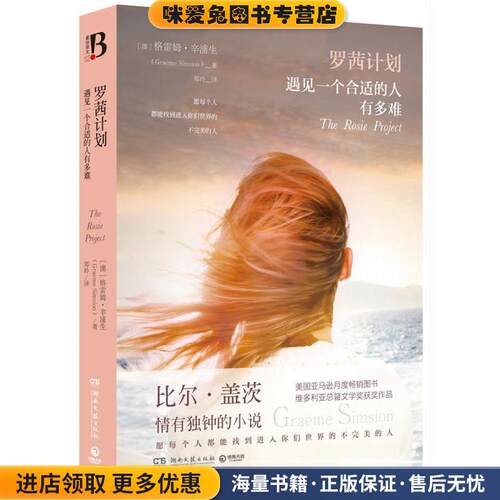 罗茜计划:遇见一个合适的人有多难(正版收藏品)【澳】格雷姆·辛浦生(Graeme Simsion)湖南文艺出版社9787540473556