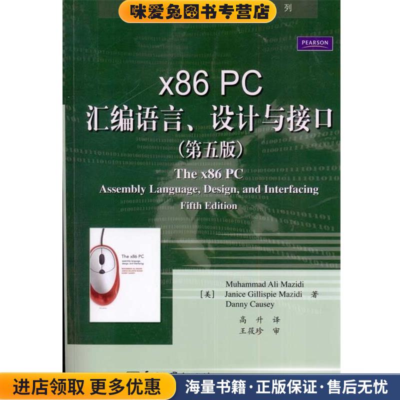 x86 PC汇编语言、设计与接口(正版收藏品)(美)马兹迪,(美)考西 著,高升 译电子工业出版社9787121124419