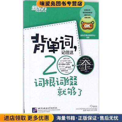 新东方：背单词，记住这200个词根词缀就够了新东方考试研究中心 编北京语言大学出版社9787561938416