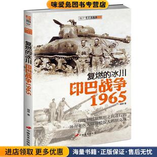 冰川 胡烨中国长安出版 印巴战争1965 收藏品 社9787510708558 正版 复燃