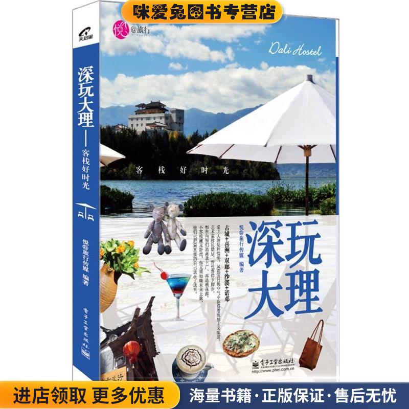 正版收藏品深玩大理悦@旅行传媒编著电子工业出版社