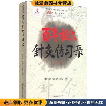 (正版收藏品)百年程氏针灸传习录程萃农,程红锋,程凯 著吉林科学技术出版社9787538487176
