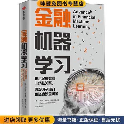 金融机器学习(正版收藏品)马科斯·洛佩斯·德普拉多(MarcosLpez中信出版社9787521728095