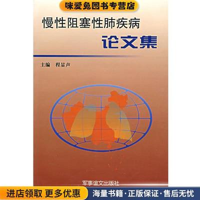 慢性阻塞性肺疾病论文集(正版收藏品)程显声 主编军事谊文出版社9787800279997