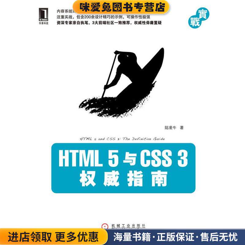 HTML 5与CSS 3权威指南(正版收藏品)陆凌牛机械工业出版社9787111336242