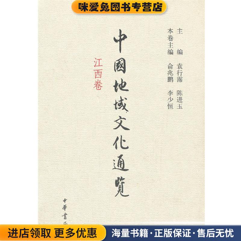 中国地域文化通览 江西卷(正版收藏品)袁行需,陈进玉　主编,俞兆鹏,李少恒　本卷主编中华书局9787101089165