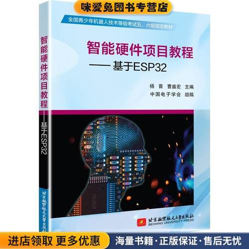 智能硬件项目教程:基于ESP32(正版收藏品)杨晋北京航空航天大学出版社9787512432765