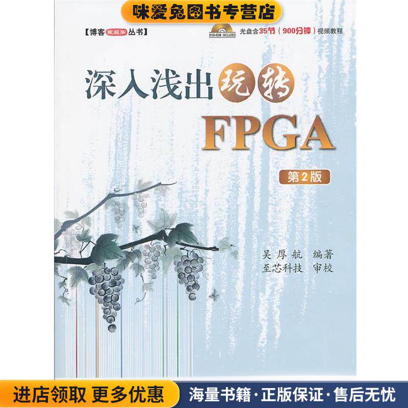 深入浅出玩转FPGA 第2版(正版收藏品)吴厚航北京航空航天大学出版社9787512411616