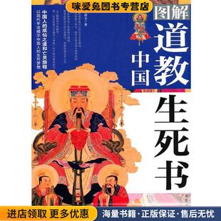 图解中国道教生死书(正版收藏品)宋道元　著紫禁城出版社9787800478703