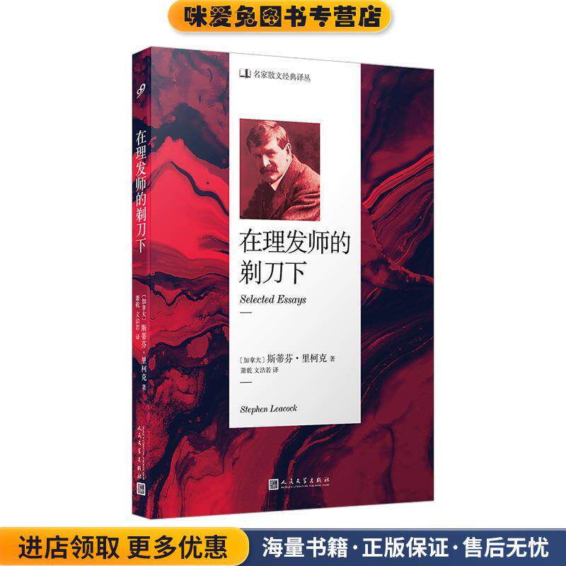 在理发师的剃刀下(正版收藏品)[加拿大]斯蒂芬&middot;里柯克 著,萧乾文洁若 译人民文学出版社9787020141777