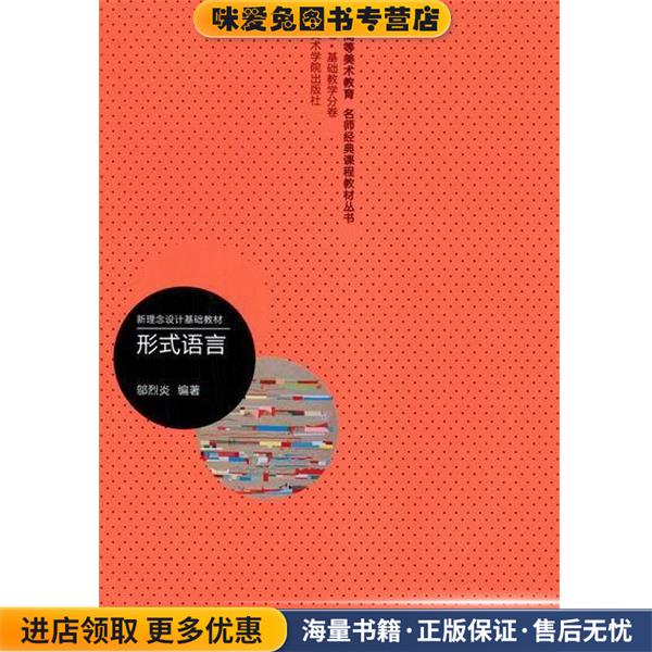 中国高等美术教育名师经典课程教材丛书 新理念设计基础教材：形式语言(正版收藏品)邬烈炎中国美术学院出版社9787550302549