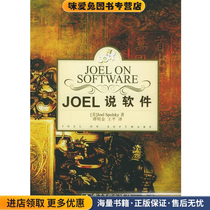 Joel说软件(正版收藏品)（美）斯珀斯凯 著,谭明金,王平 译电子工业出版社9787121016417