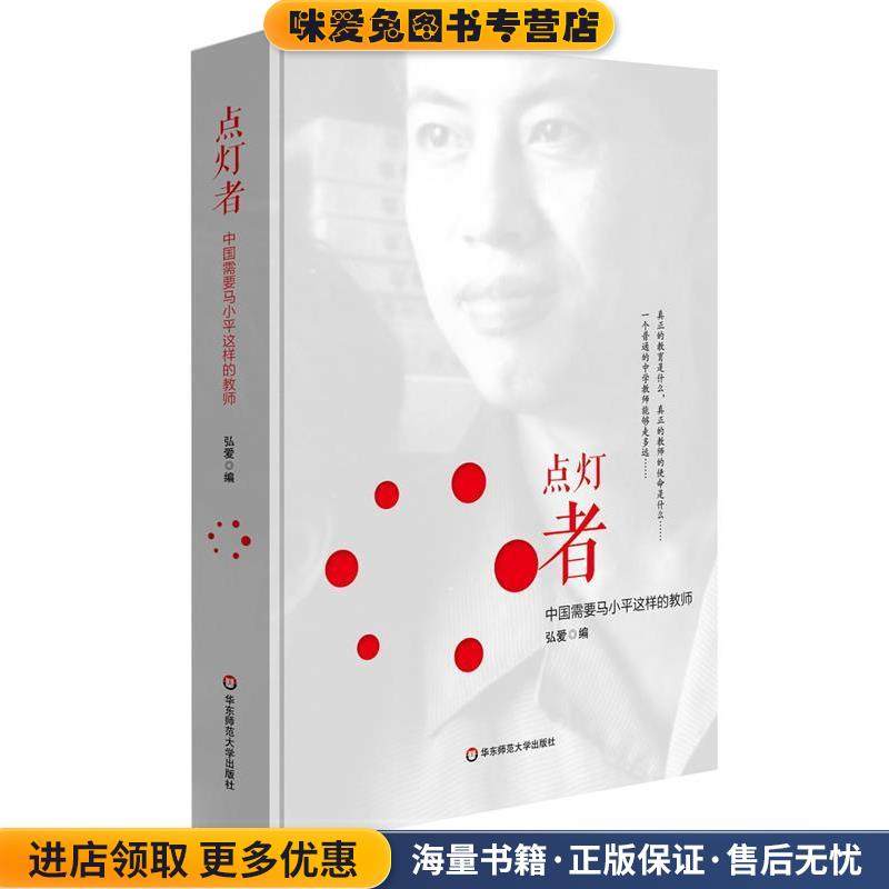 点灯者:中国需要马小平这样的教师(正版收藏品)弘爱华东师范大学出版社9787567522190,书籍/杂志/报纸,教育/教育普及,淘宝优惠券,粉丝福利购,淘宝优惠卷