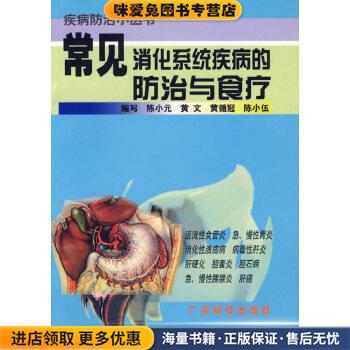 常见消化系统疾病的防治与食疗—疾病防治小丛书(正版收藏品)陈小元广东科技出版社9787535924957