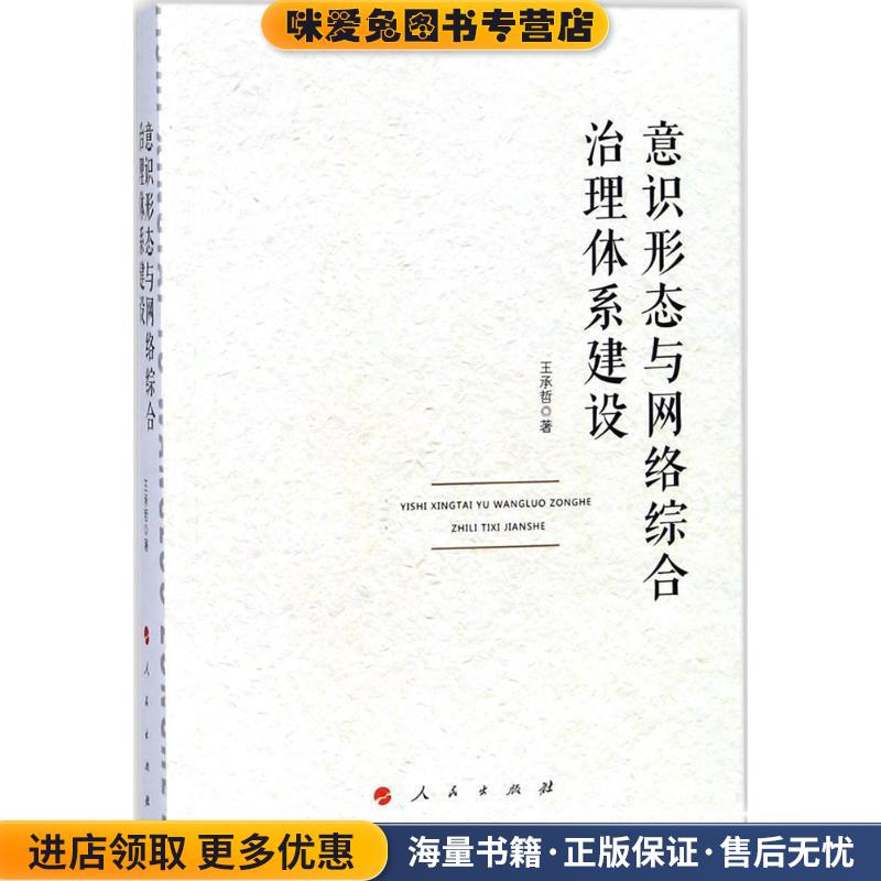 意识形态与网络综合治理体系建设(正版收藏品)王承哲 著人民出版社9787010186191