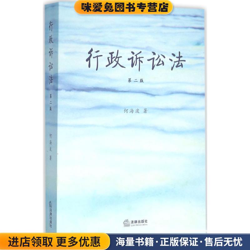 行政诉讼法(正版收藏品)何海波著法律出版社9787511888853