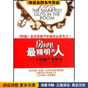 房间里精明的人:安然破产案始末(正版收藏品)彼得·埃尔金德,贝萨妮·麦克莱恩,杨励轩,静恩英 著中国社会科学出版社9787500455363