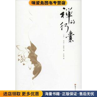 收藏品 美 译四川文艺出版 行囊 社9787541138478 叶南 正版 著 禅 比尔·波特
