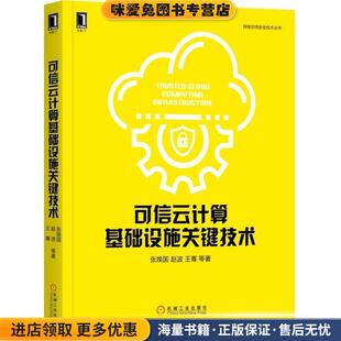 可信云计算基础设施关键技术(正版收藏品)张焕国 等机械工业出版社9787111611790
