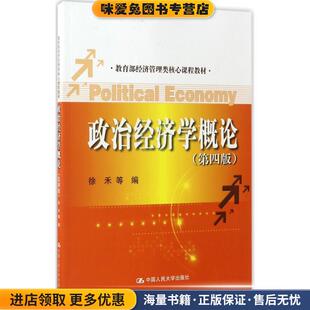 政治经济学概论-(正版收藏品)徐禾中国人民大学出版社9787300237336