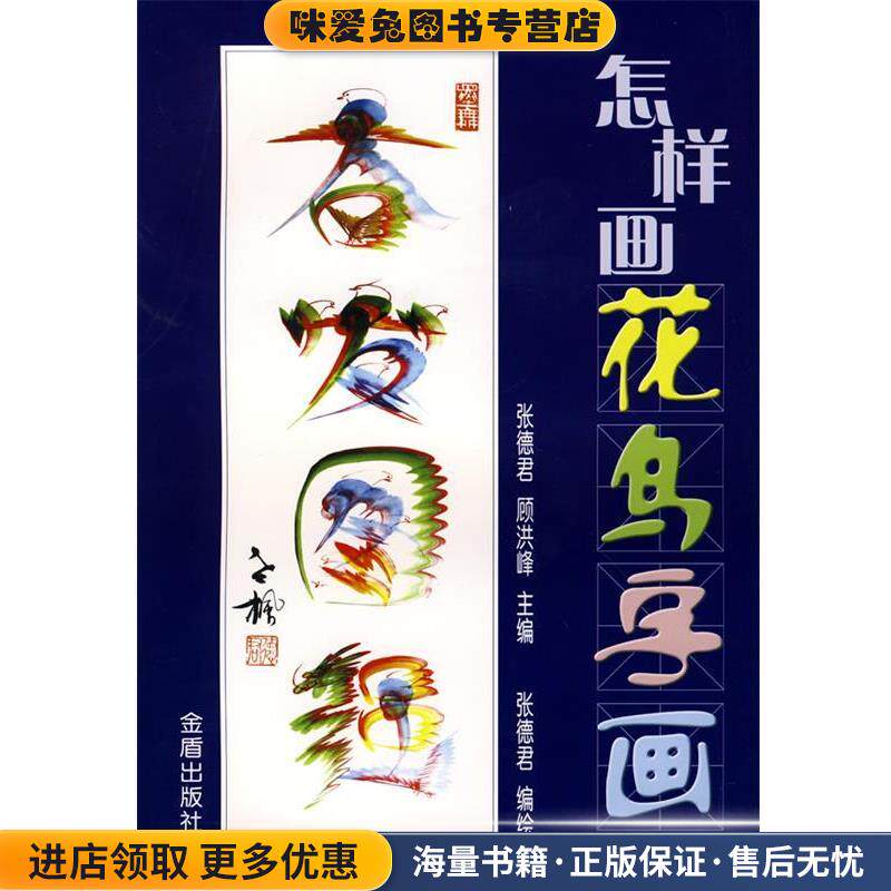 怎样画花鸟字画(正版收藏品)张德君,顾洪峰　主编金盾出版社9787508244624