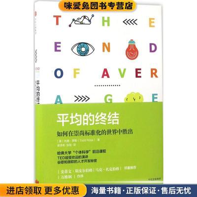 平均的终结:如何在崇尚标准化的世界中胜出(正版收藏品)(美) 托德·罗斯 著,梁本彬,张秘 译中信出版社9787508671475