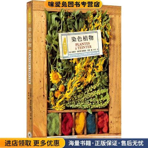 染色植物(正版收藏品)(法)尚黛尔·德尔芬(Chantal Delphin),(法)埃里克·吉东(Eric Gitton)生活·读书·新知三联书店