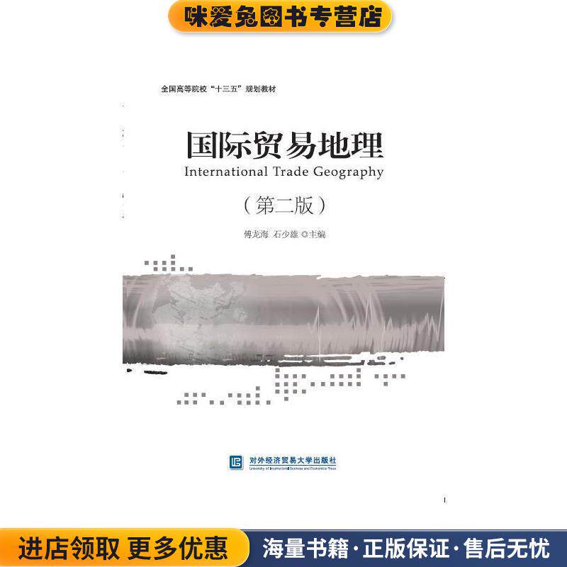 国际贸易地理(正版收藏品)傅龙海,石少雄对外经贸大学出版社9787566316707