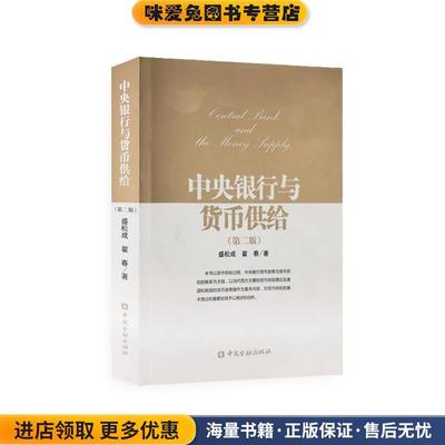 中央银行与货币供给(正版收藏品)盛松成,翟春中国金融出版社9787504986214