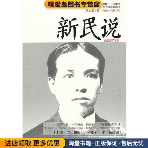 新民说(正版收藏品)梁启超　著,5biao　译云南人民出版社9787222104792