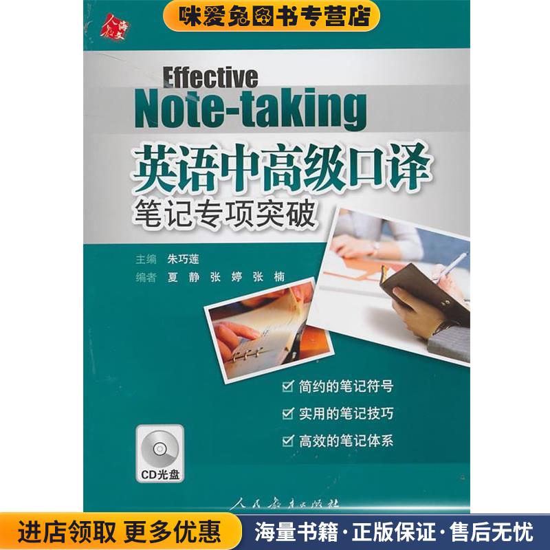 英语中高级口译笔记专项突破(正版收藏品)朱巧莲 主编人民教育出版社9787107224805