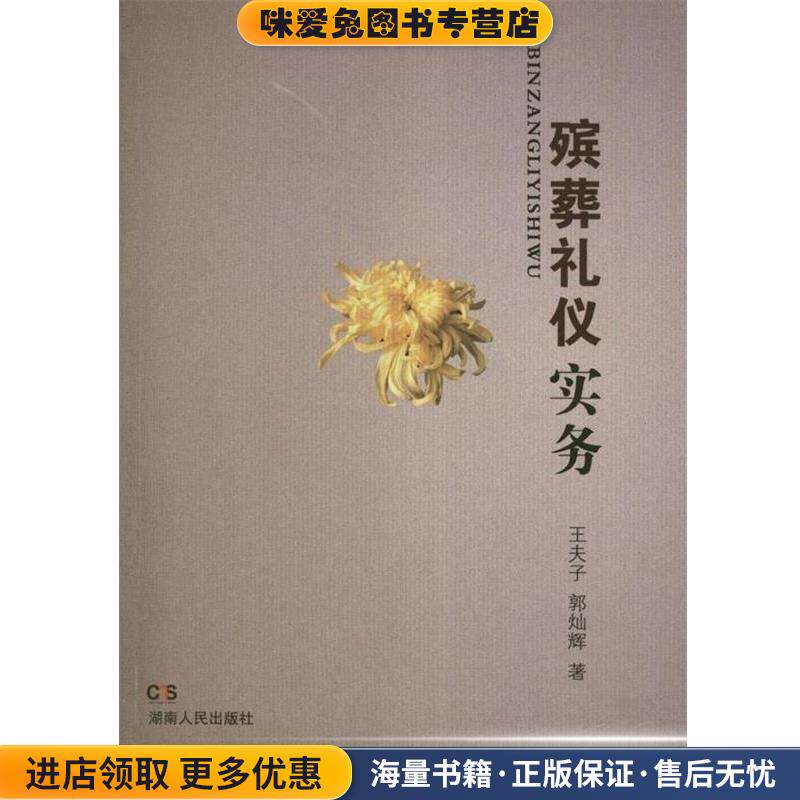 殡葬礼仪实务(正版收藏品)王夫子,郭灿辉湖南人民出版社9787543890459