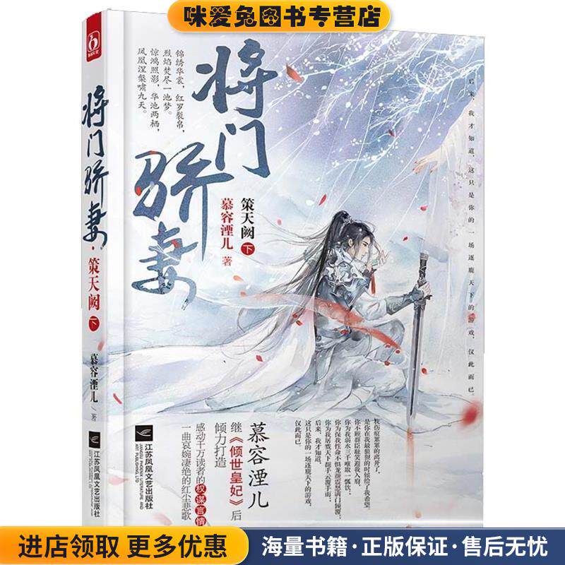 将门骄妻 策天阙(正版收藏品)慕容湮儿江苏文艺出版社9787539987750