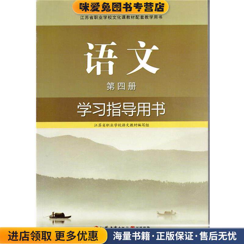 江苏省职业学校文化课教材配套教学用书语文第四册学习指导用书(正版收藏品)江苏教育出版社9787549915132
