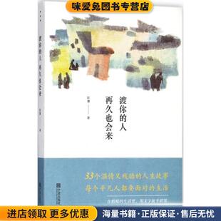 渡你的人再久也会来(正版收藏品)陈慧 著宁波出版社9787552631975