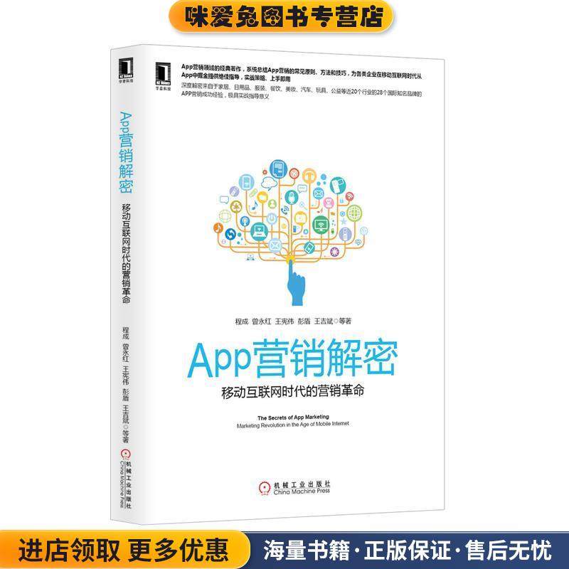 App营销解密:移动互联网时代的营销革命(正版收藏品)程成 等机械工业出版社9787111446415,书籍/杂志/报纸,自由组合套装,淘宝优惠券,粉丝福利购,淘宝优惠卷