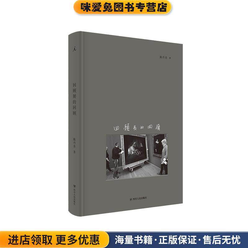 回顾展的回顾(正版收藏品)陈丹青,理想国出品四川人民出版社9787220119033