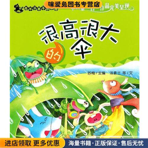 4.很高很大的伞 花木马亲子故事屋(正版收藏品)汤素兰 等著21世纪