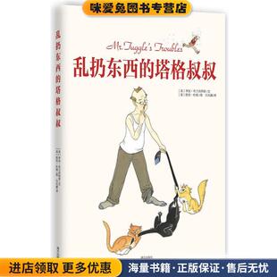 乱扔东西的塔格叔叔(正版收藏品)(美)李安·布兰肯西普(LeeAnn Blankenship) 文 (美)凯南方出版社9787550112018