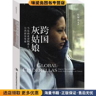 跨国灰姑娘:当东南亚帮佣遇上台湾新富家庭(正版收藏品)蓝佩嘉 著吉林出版集团有限责任公司9787546367033