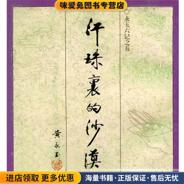 永玉六记之五--汗珠里的沙漠(正版收藏品)黄永玉 著生活·读书·新知三联书店9787108010544